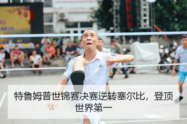 te-lu-mu-pu-shi-jin-sai-jue-sai-ni-zhuan-sai-er-bi-deng-ding-shi-jie-di-yi-2-142.jpg